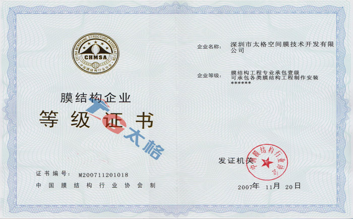 膜結構施工企業(yè)等級證書