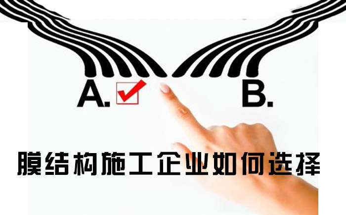 膜結構施工企業(yè)方面該如何選擇
