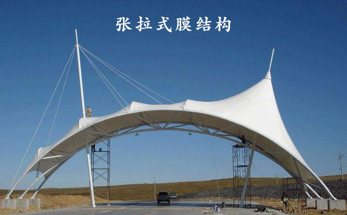 張拉式膜結構建筑形式