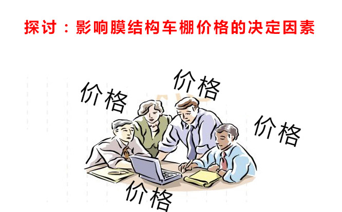 幾個人在探討，影響膜結構車棚價格的因素