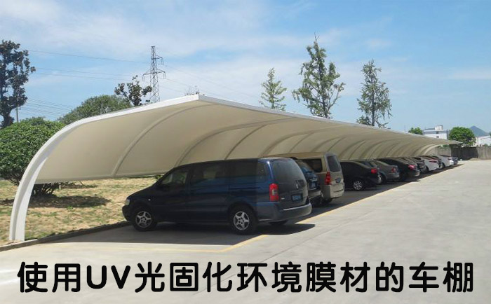 使用UV光固化環境膜材建造的膜結構車棚