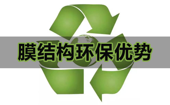 膜結(jié)構(gòu)看臺(tái)的環(huán)保優(yōu)勢(shì)